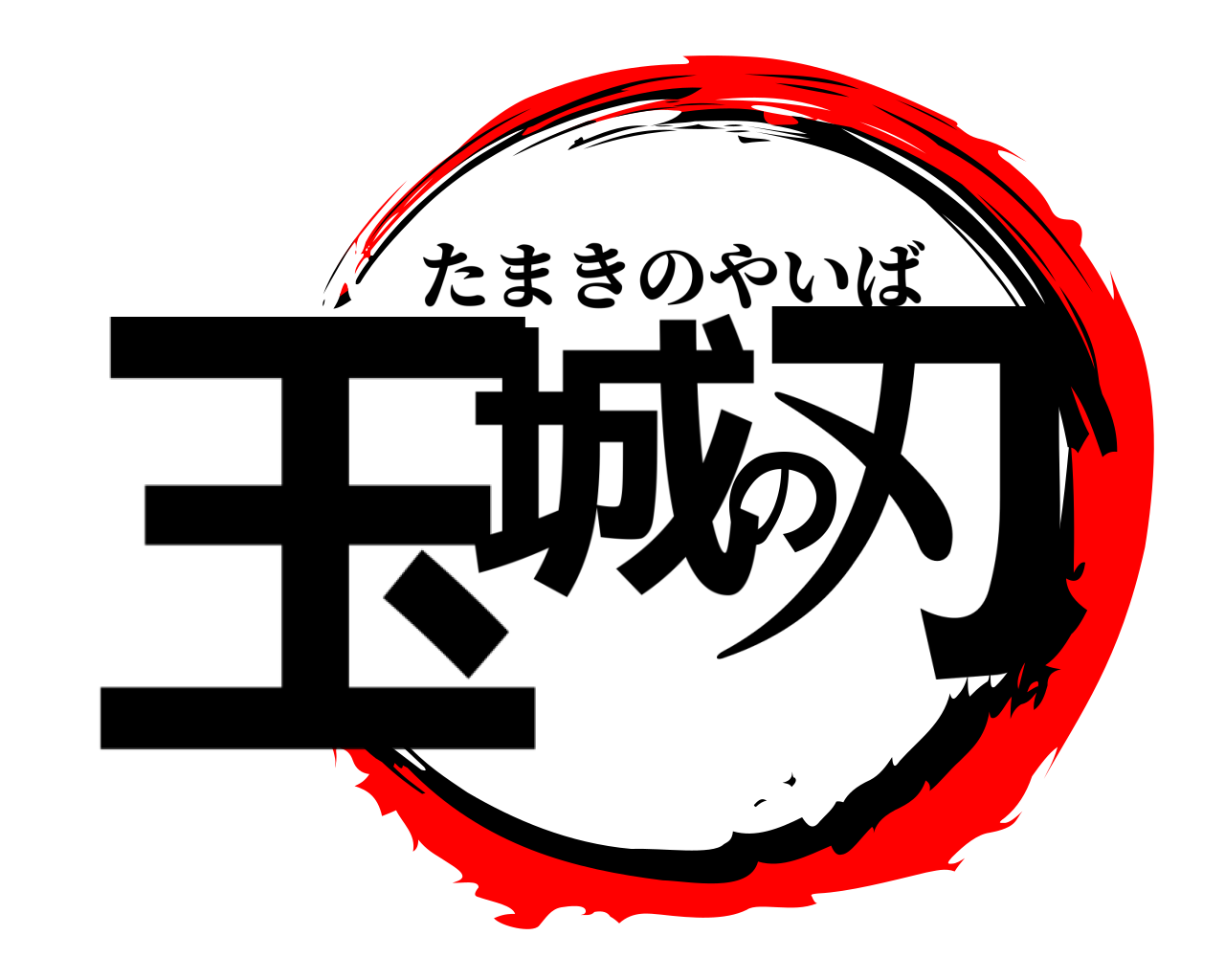 玉城の刃 たまきのやいば