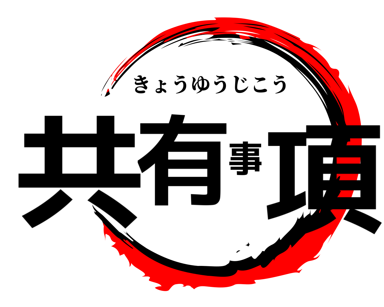 共有事項 きょうゆうじこう