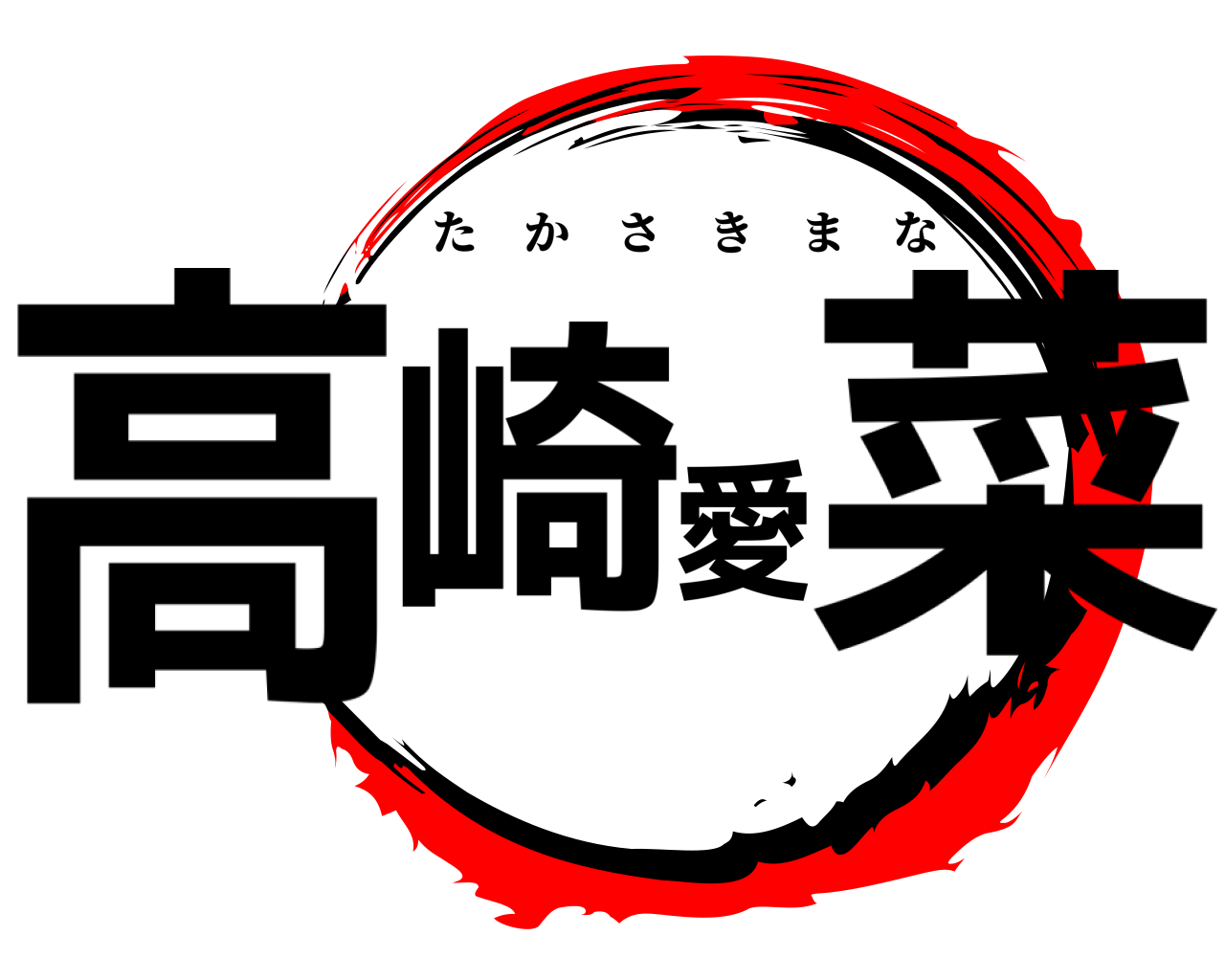 高崎愛菜 たかさきまな