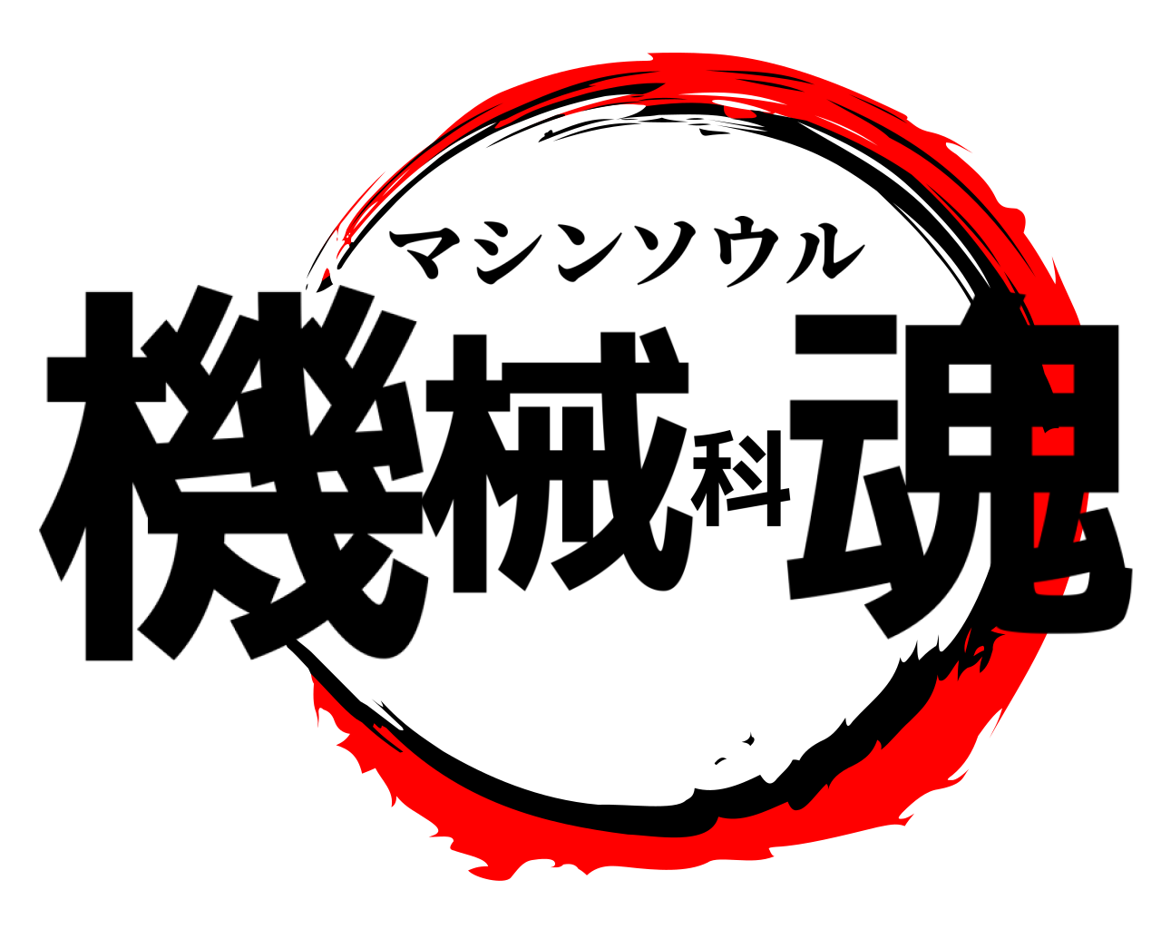 機械科魂 マシンソウル