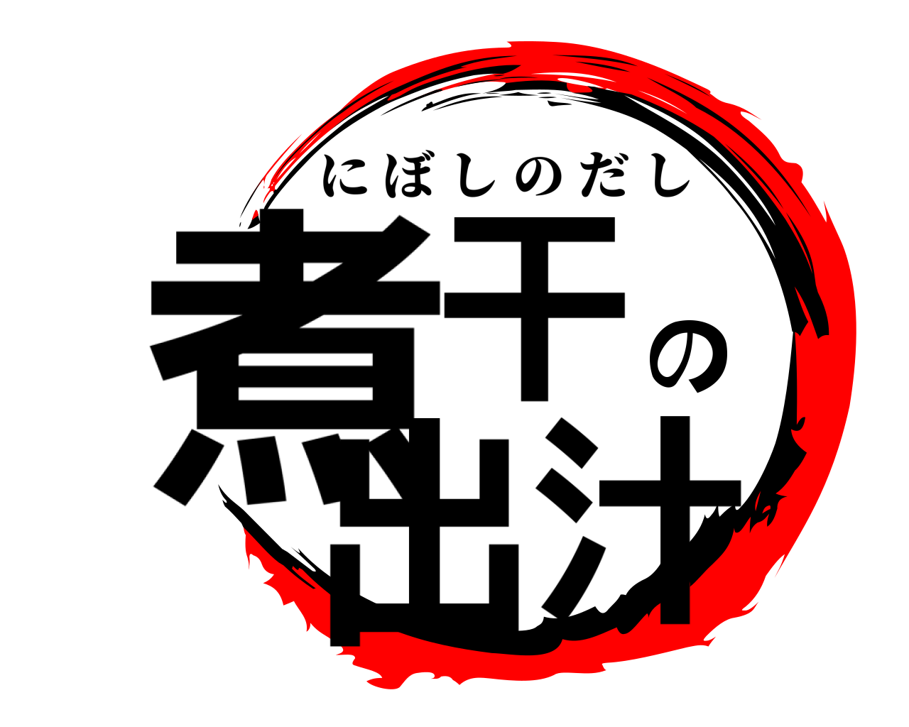 煮干の出汁 にぼしのだし