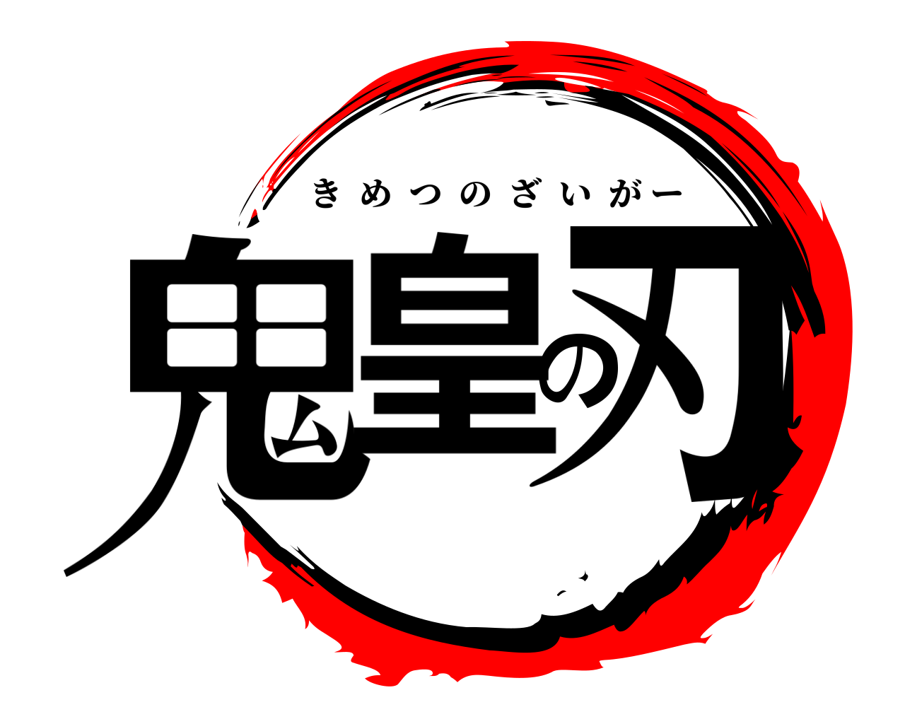 鬼皇の刃 きめつのざいがー