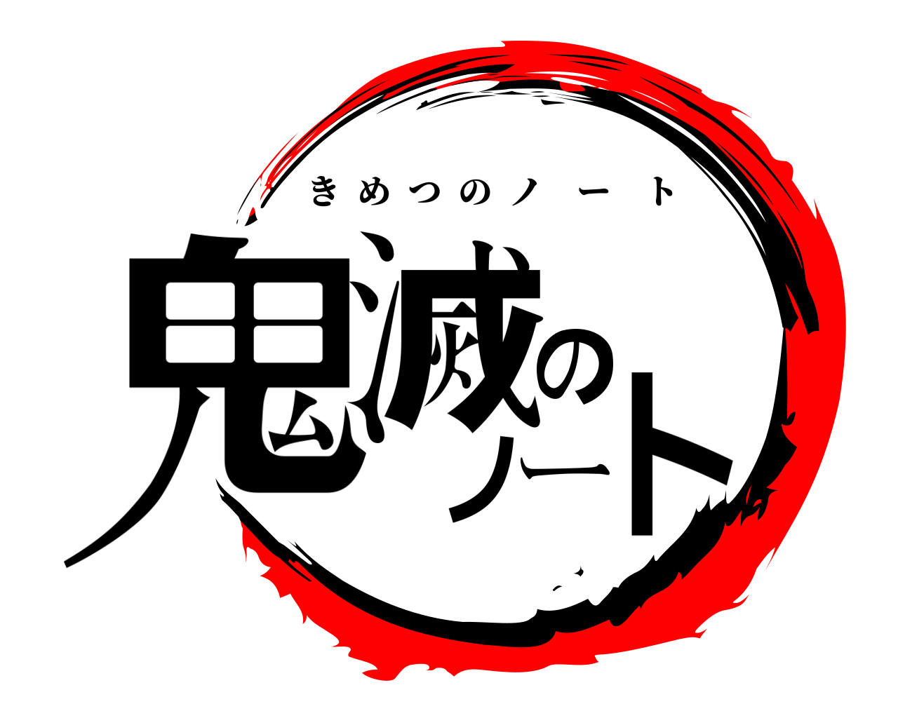 鬼滅のノート きめつのノート