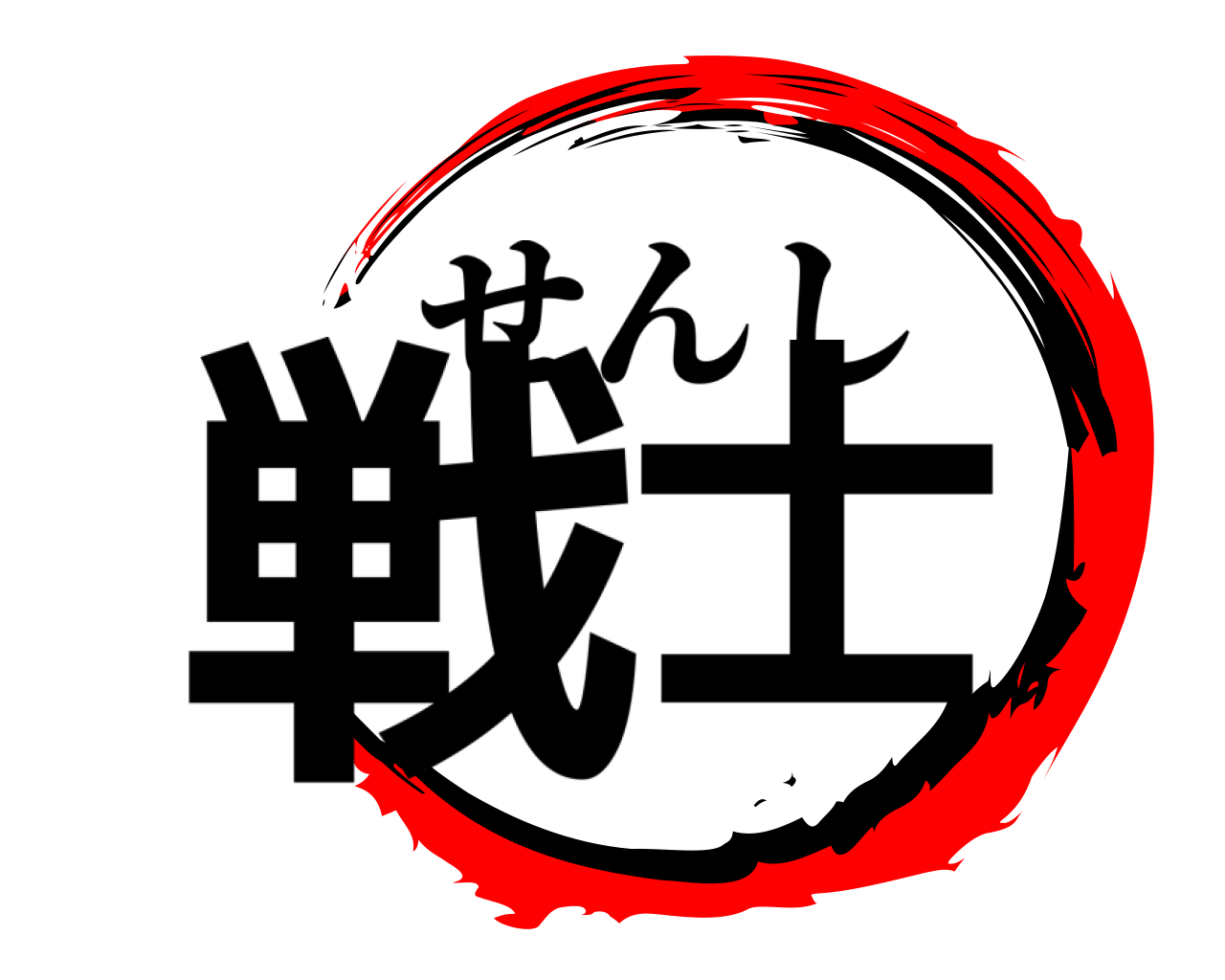 戦士 せんし