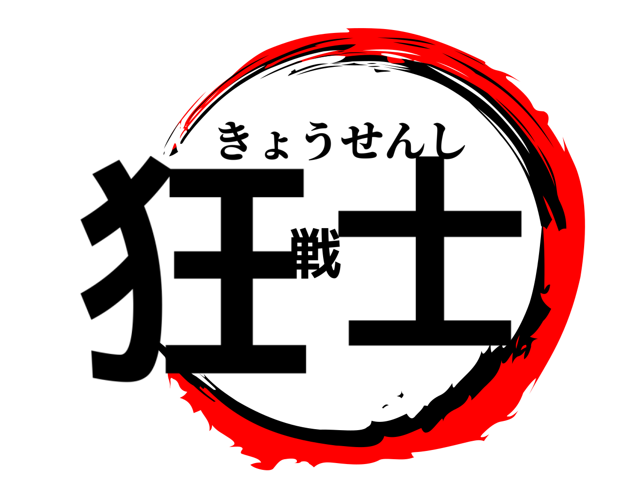 狂戦士 きょうせんし