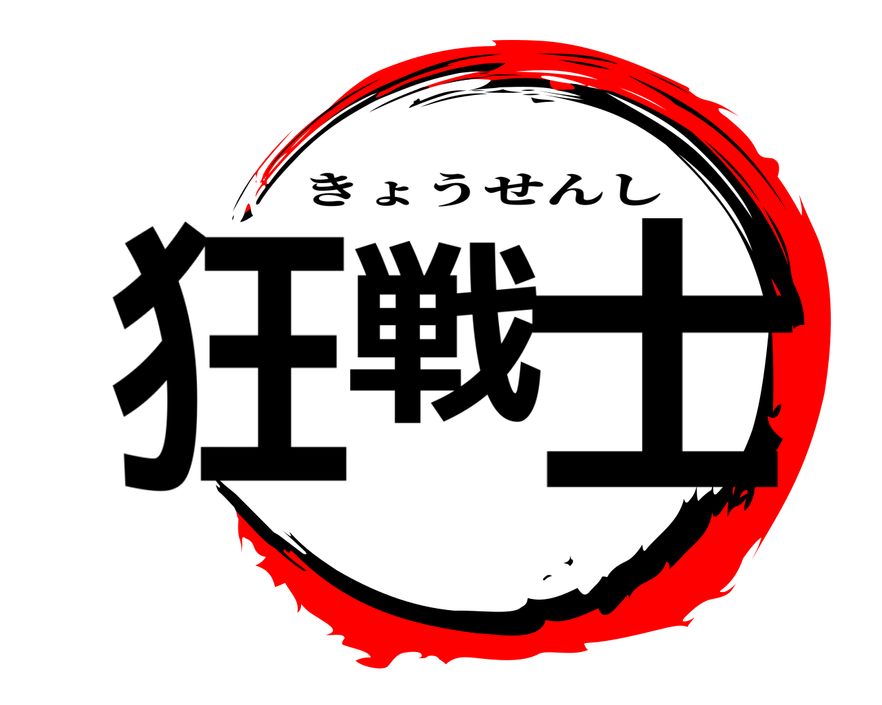 狂戦士 きょうせんし