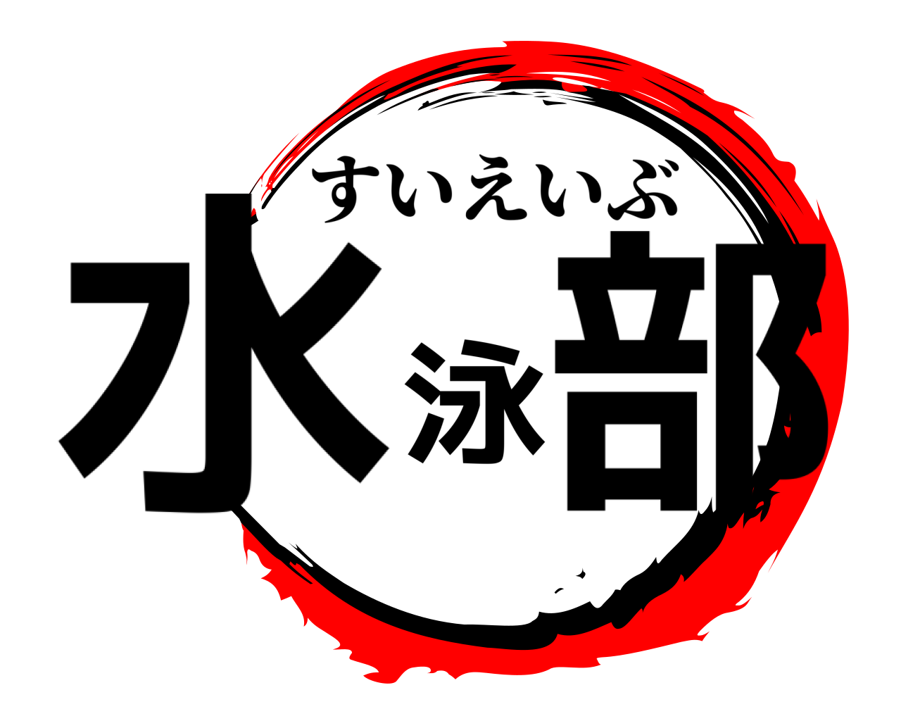 水泳部 すいえいぶ