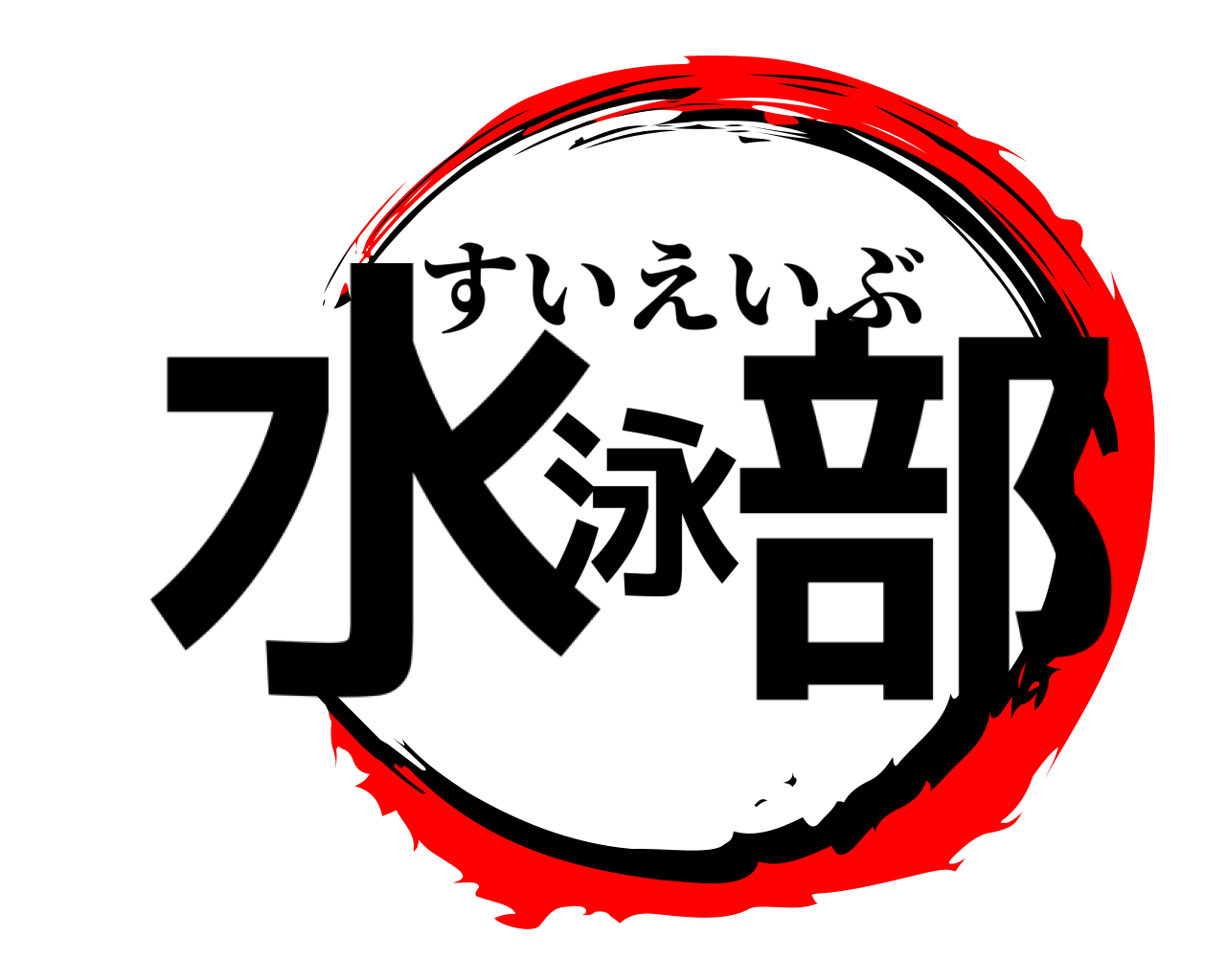 水泳部 すいえいぶ