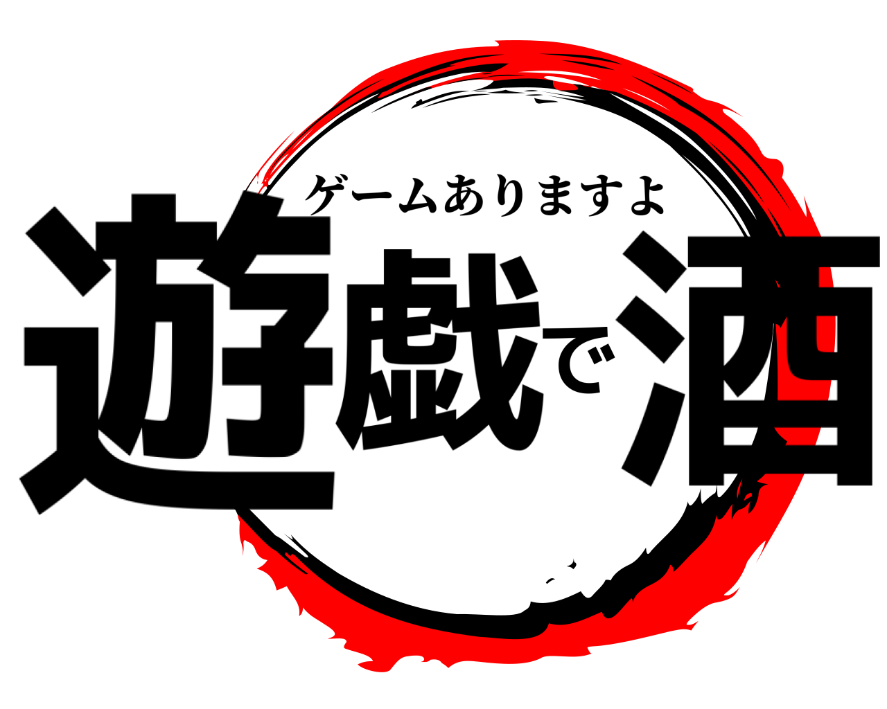 遊戯で酒 ゲームありますよ