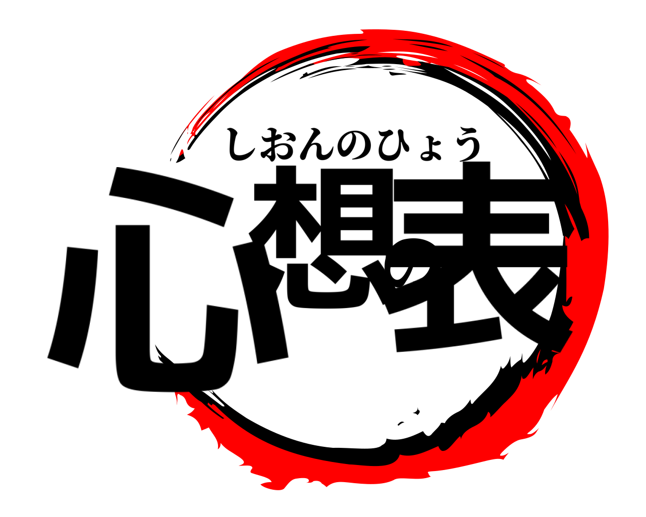 心想の表 しおんのひょう