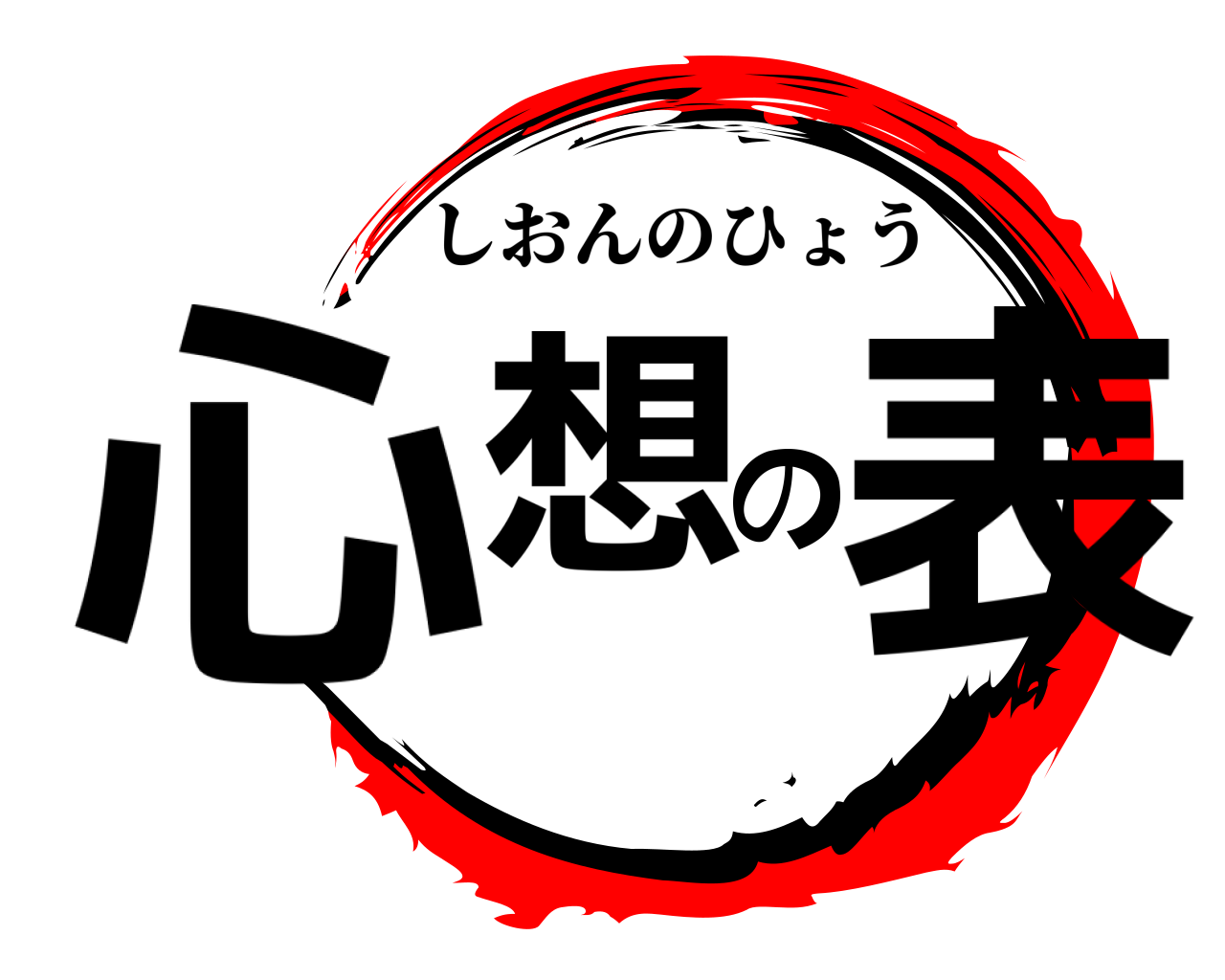 心想の表 しおんのひょう