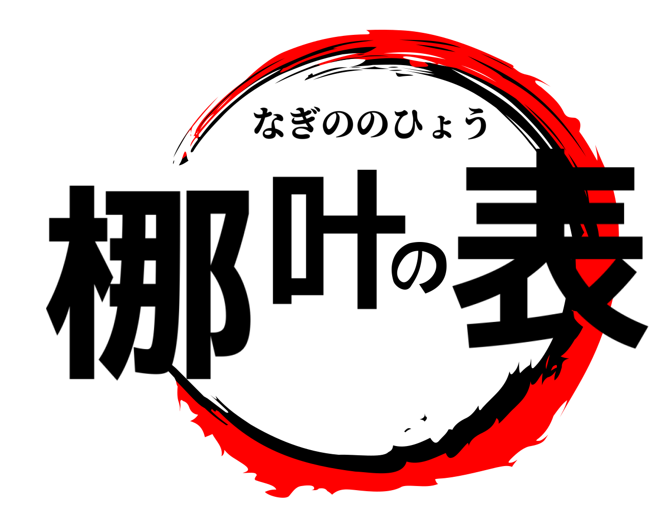 梛叶の表 なぎののひょう