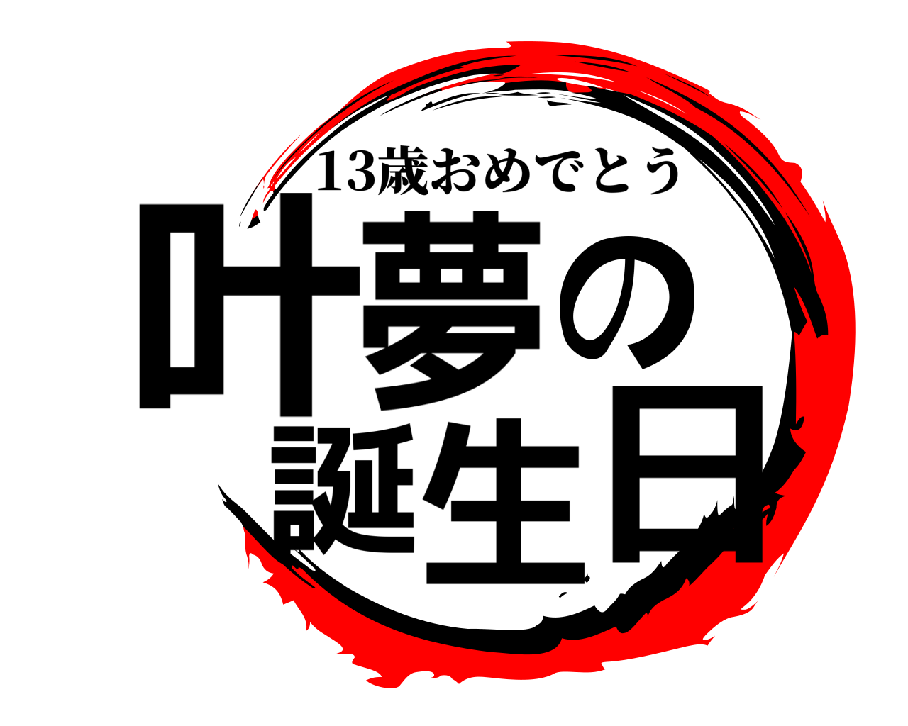 叶夢の誕生日 13歳おめでとう