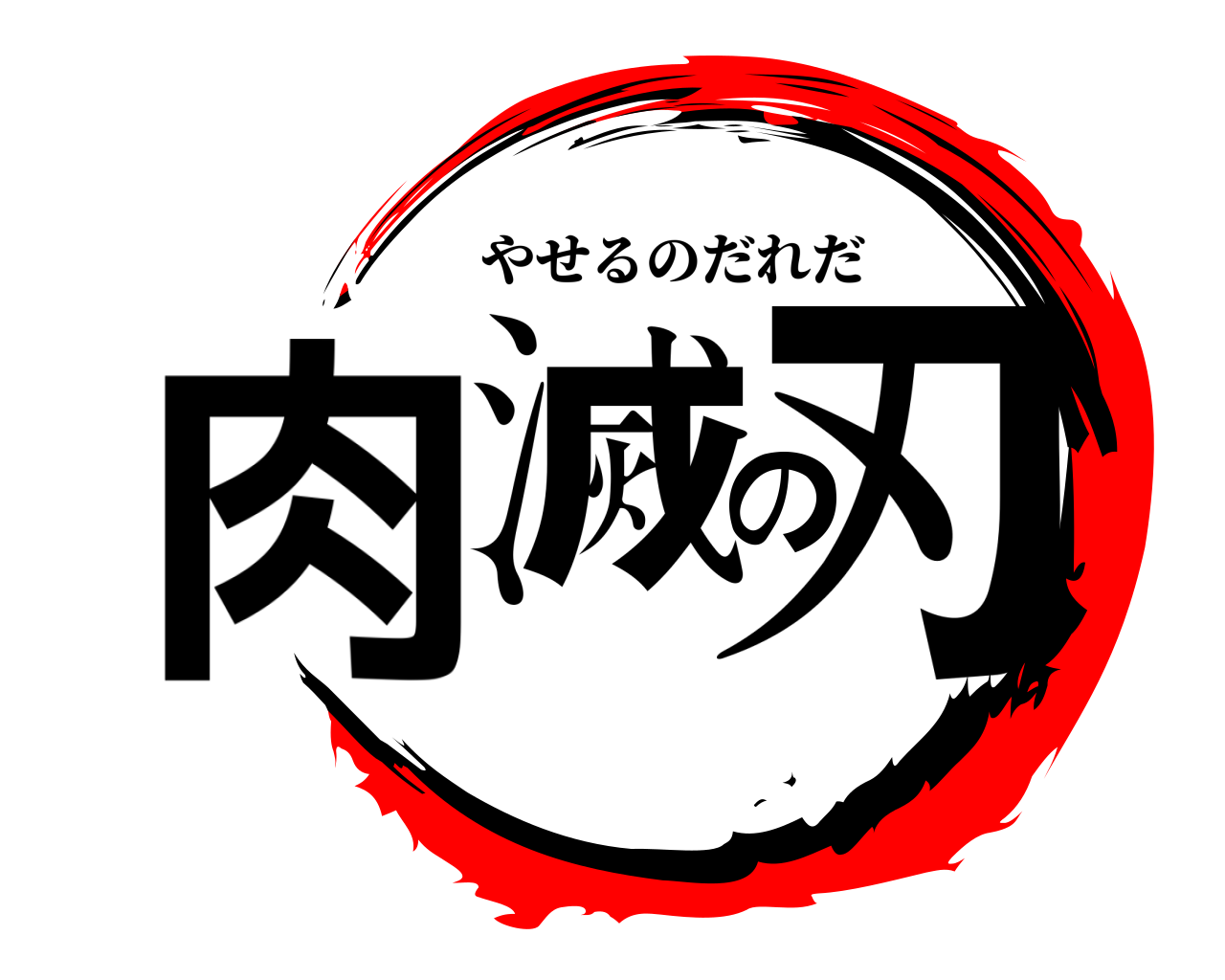 肉滅の刃 やせるのだれだ