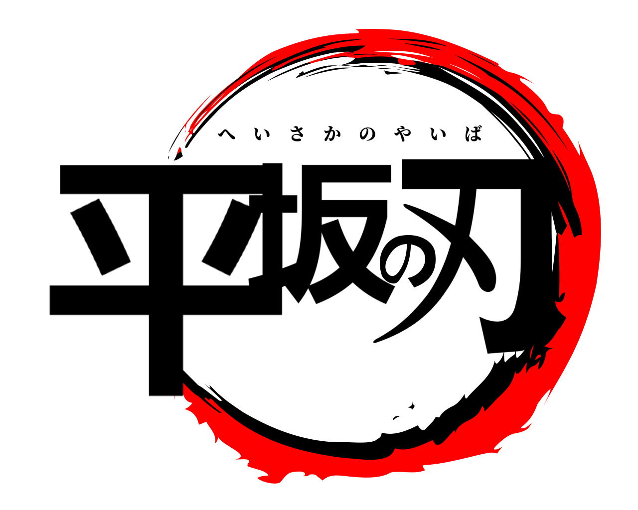平坂の刃 へいさかのやいば
