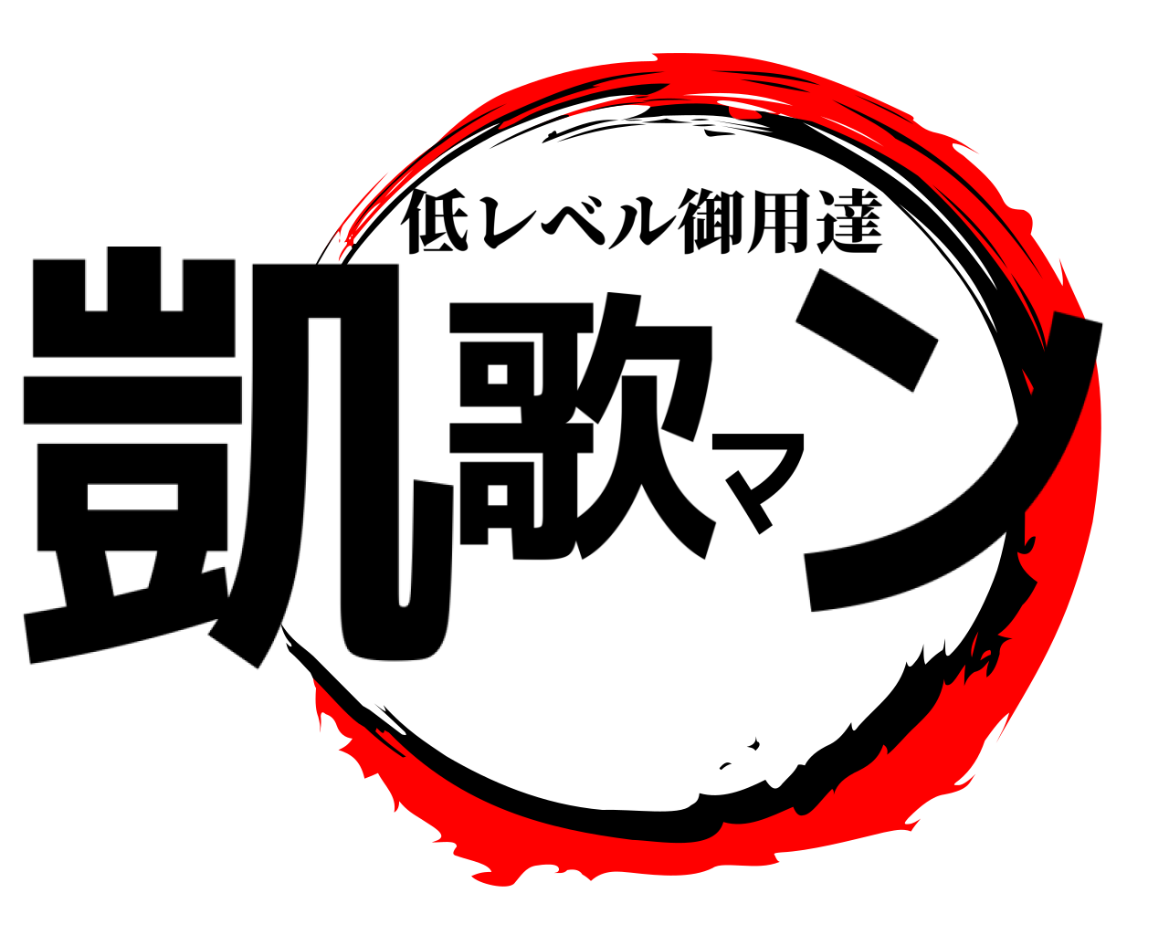 凱歌マン 低レベル御用達