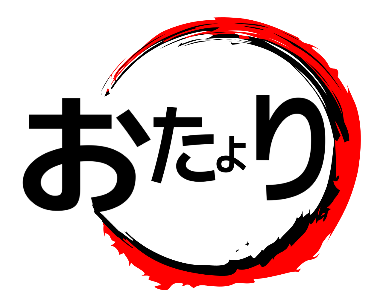 おたより 