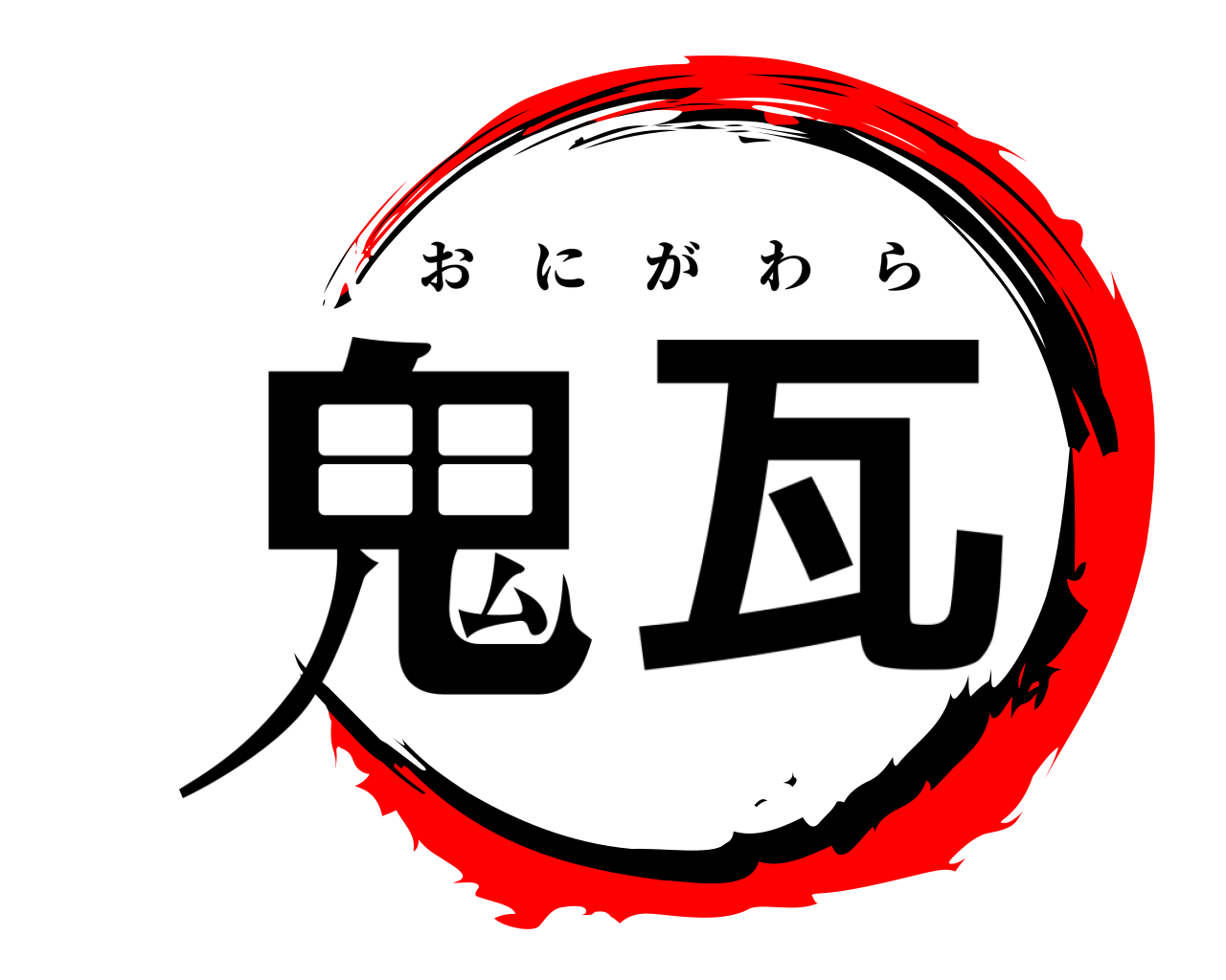 鬼瓦 おにがわら