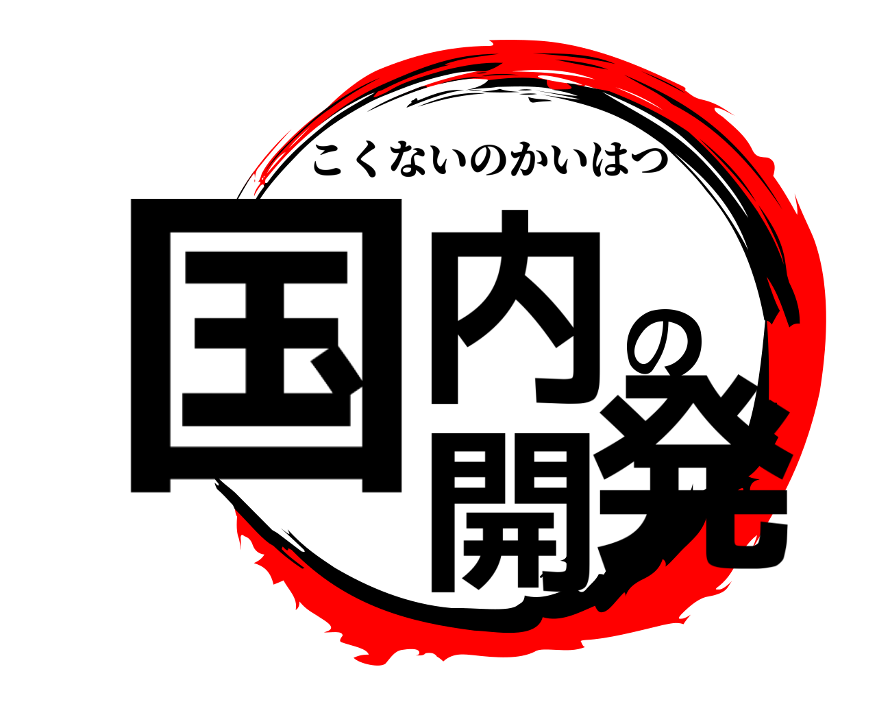 国内の開発 こくないのかいはつ