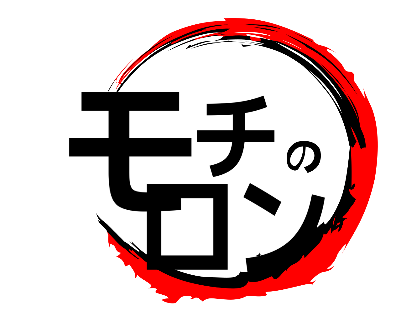 モチのロン 