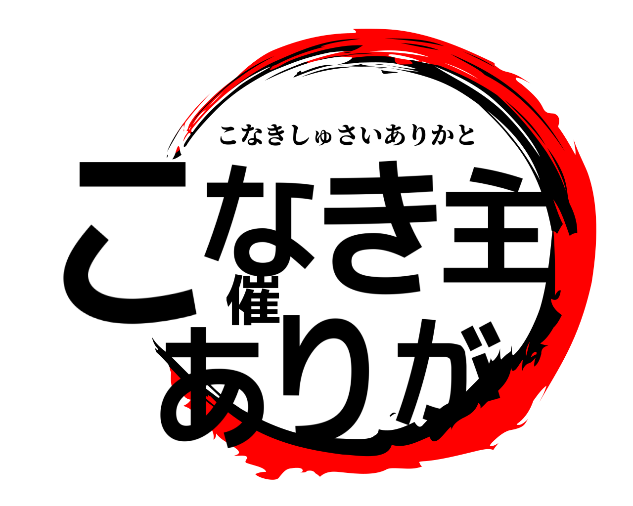 こなき主催ありが こなきしゅさいありかと