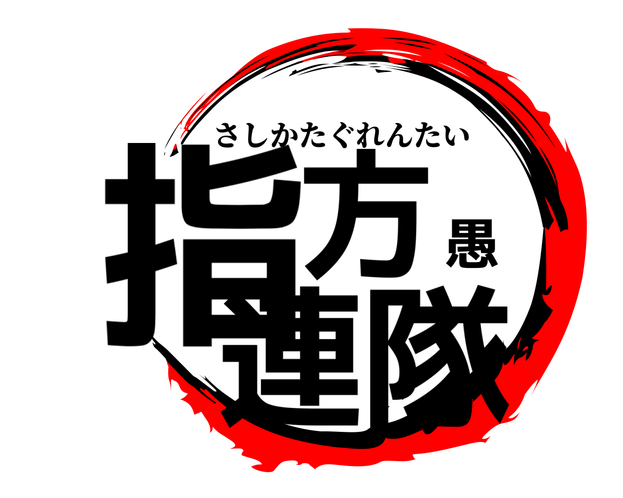 指方愚連隊 さしかたぐれんたい