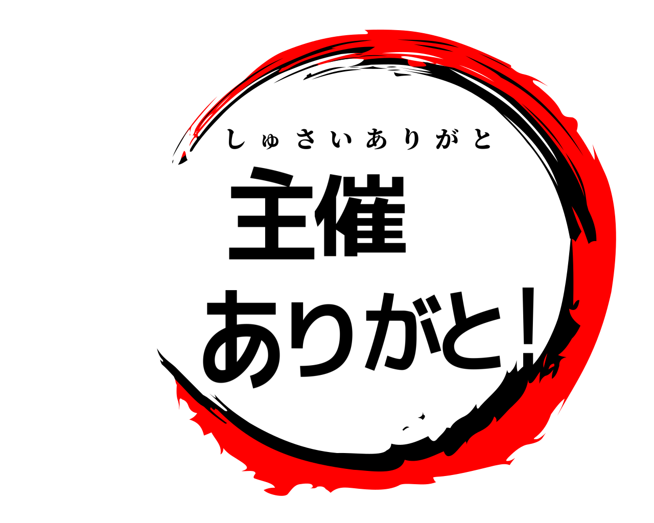 主催ありがと！ しゅさいありがと