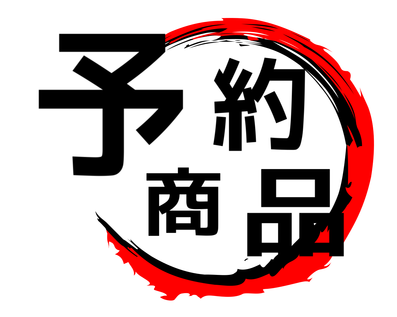 予約商品 