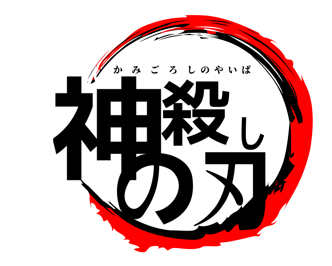 神殺しの刃 かみごろしのやいば