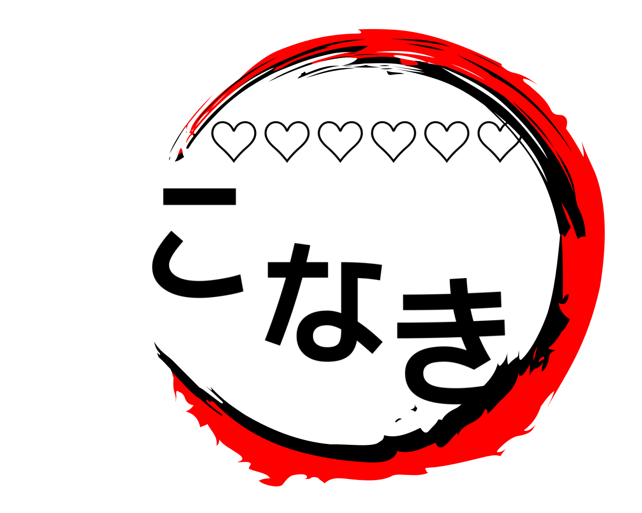 こなき ♡♡♡♡♡♡