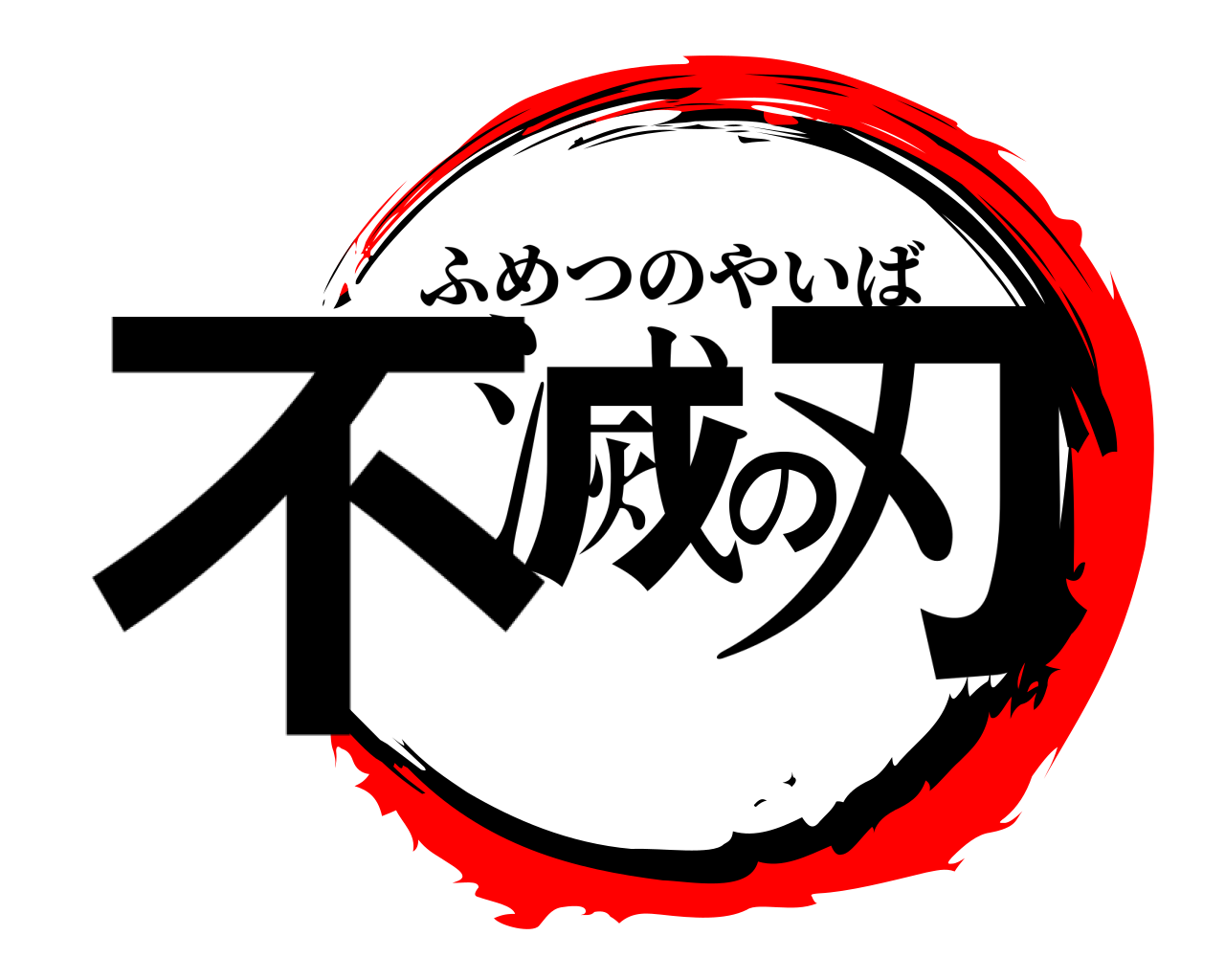 不滅の刃 ふめつのやいば