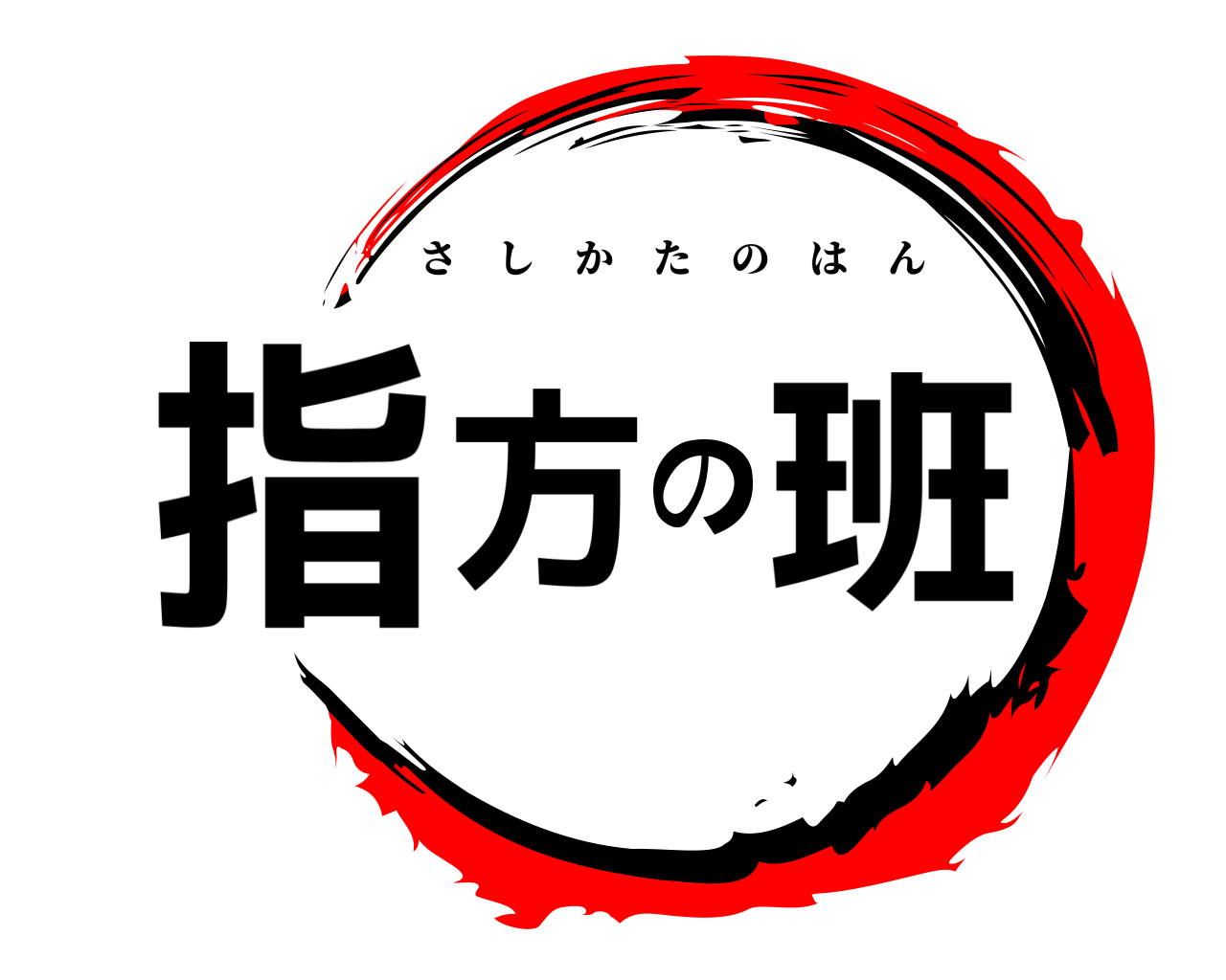 指方の班 さしかたのはん
