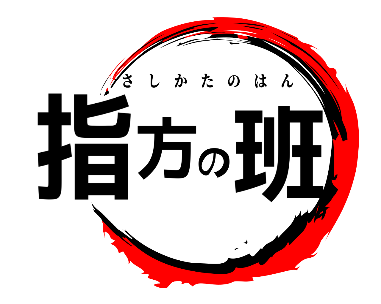 指方の班 さしかたのはん