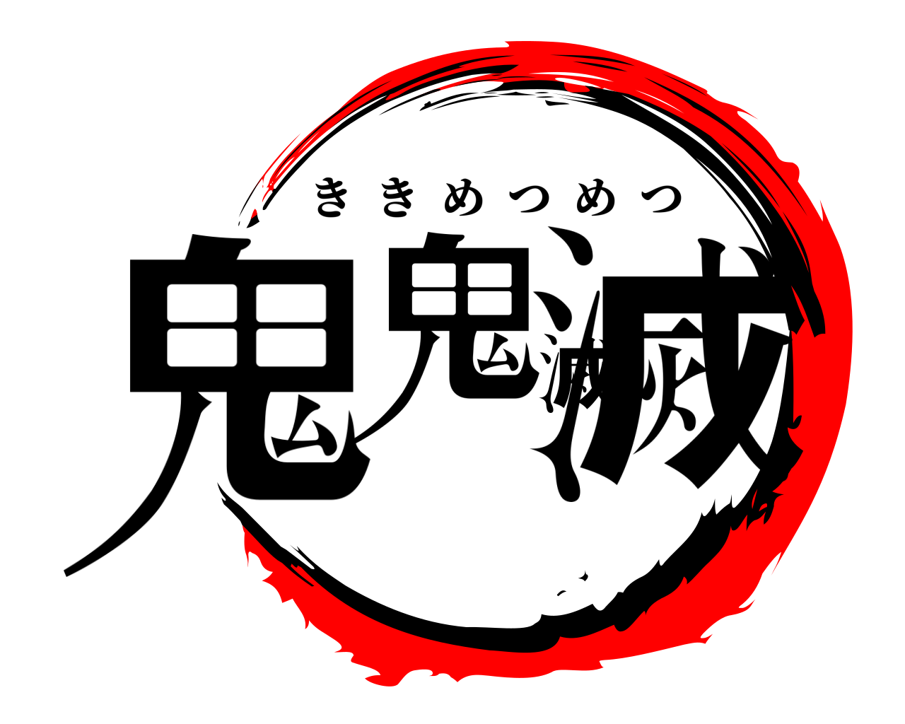 鬼鬼滅滅 ききめつめつ
