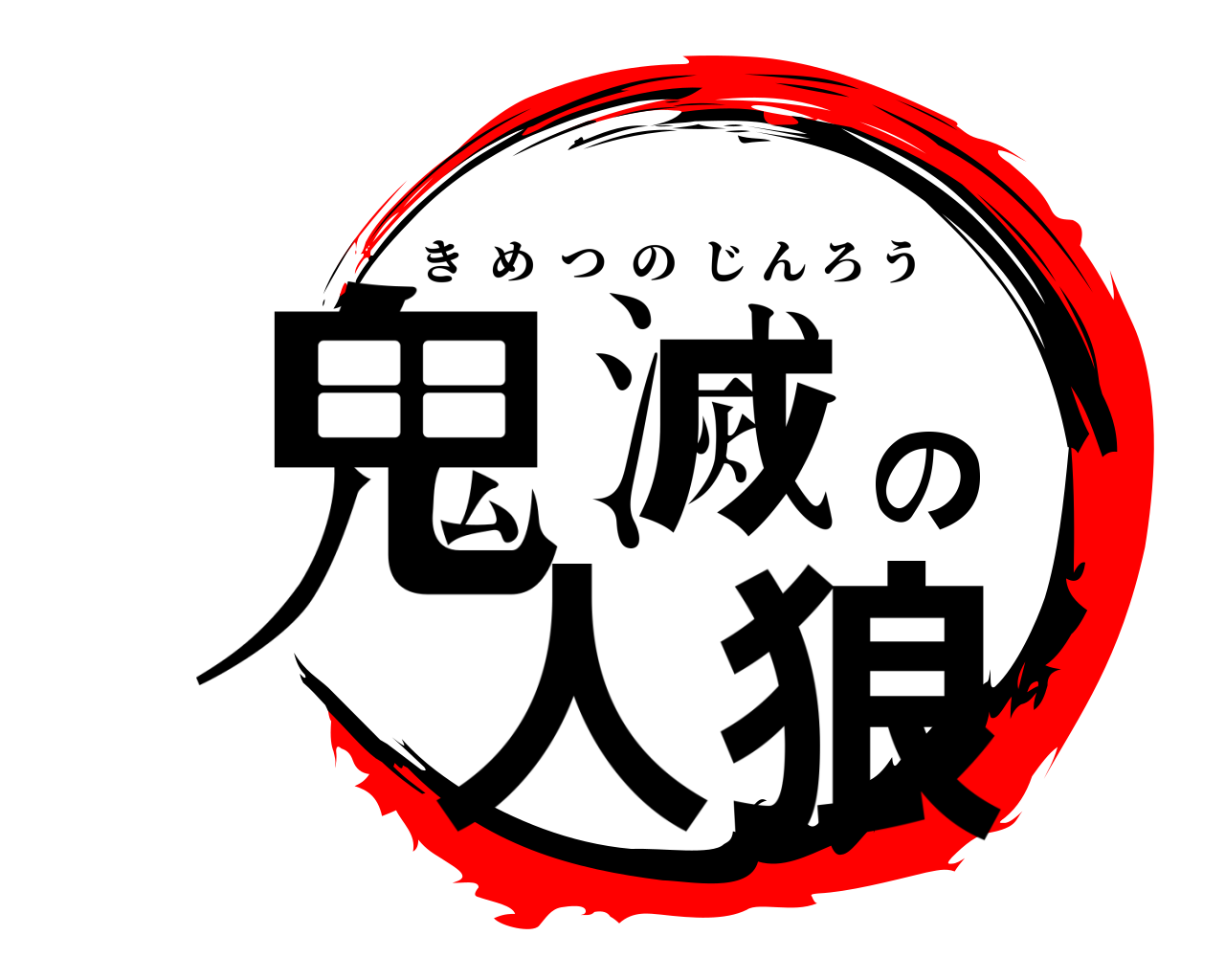 鬼滅の人狼 きめつのじんろう