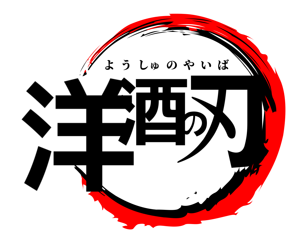洋酒の刃 ようしゅのやいば