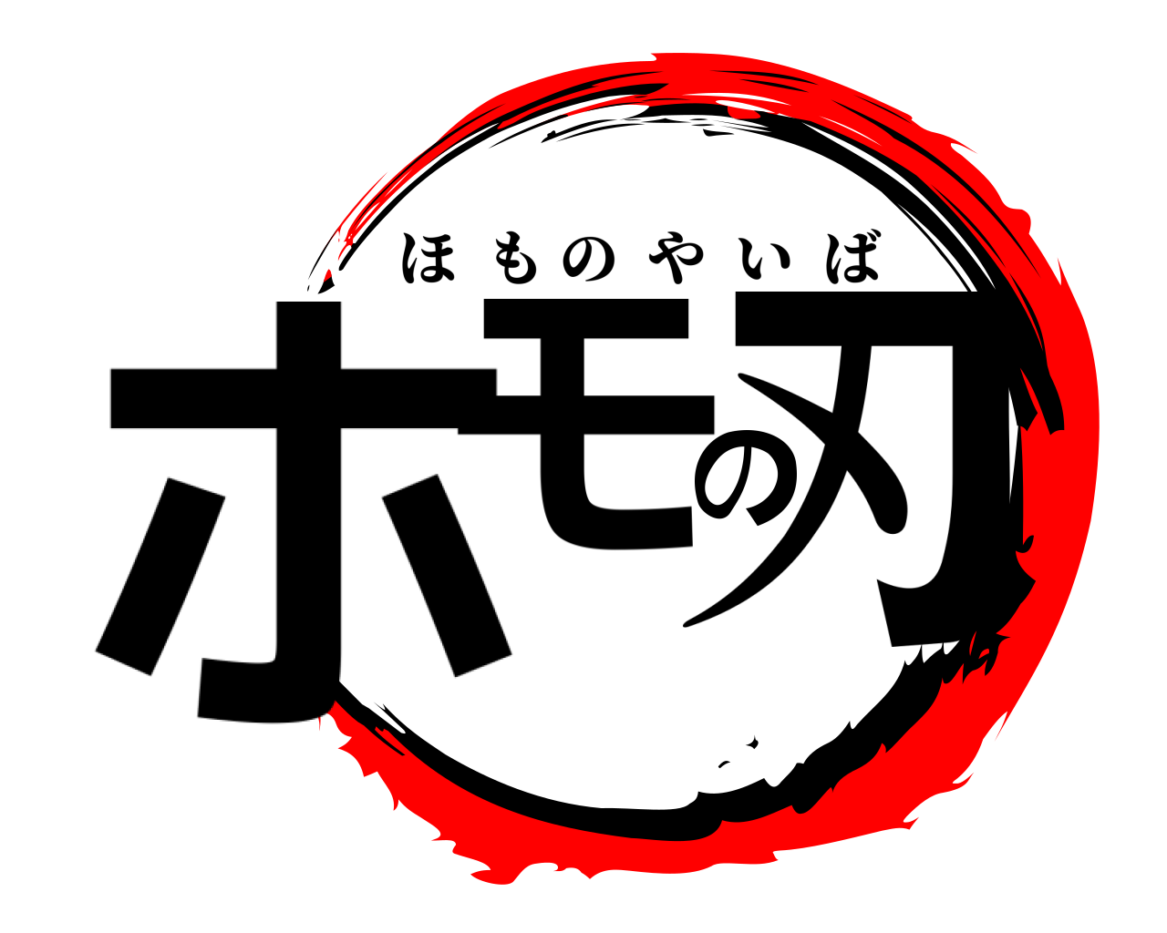 ホモの刃 ほものやいば
