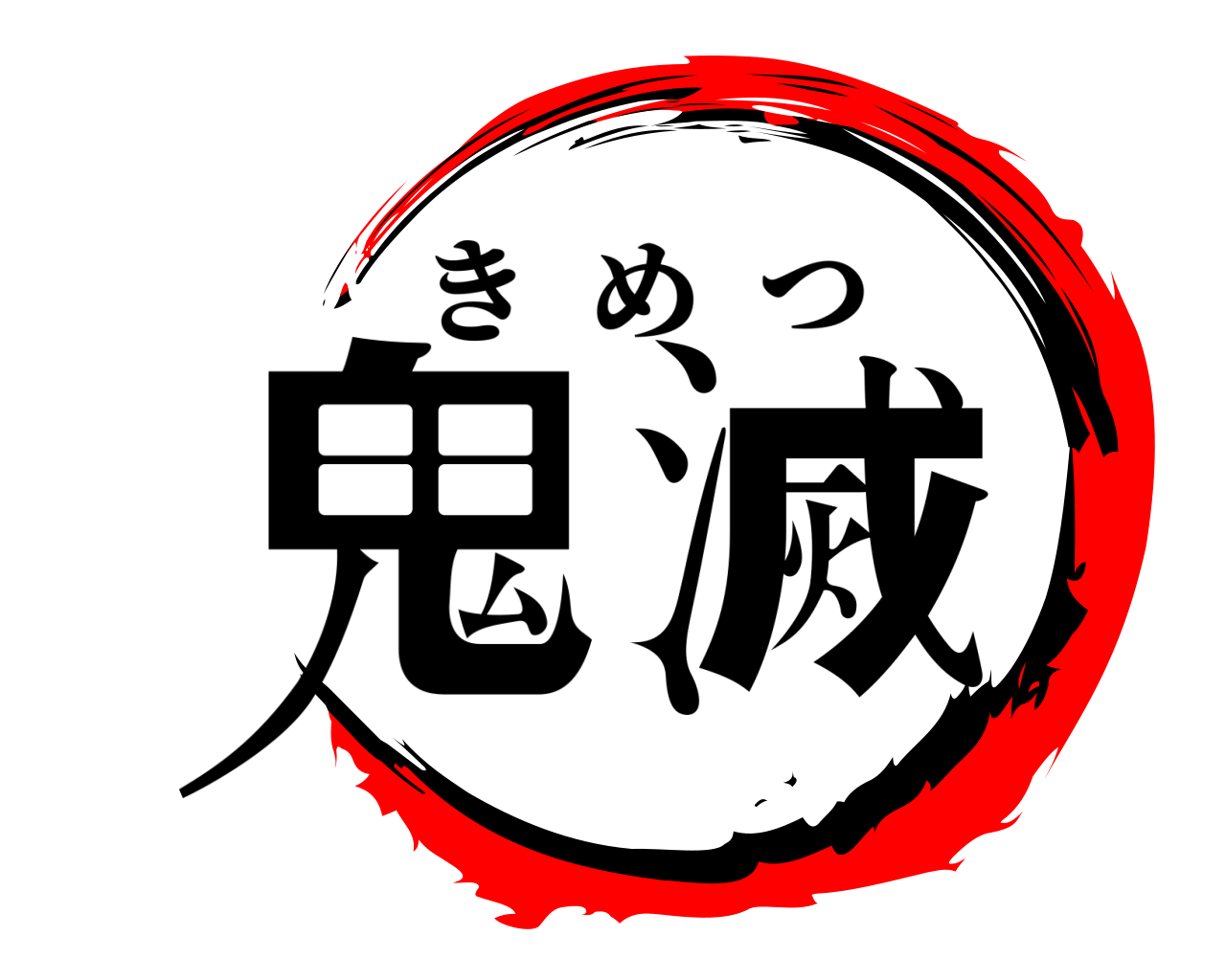 鬼滅 きめつ