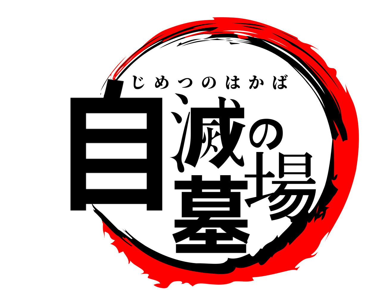 自滅の墓場 じめつのはかば