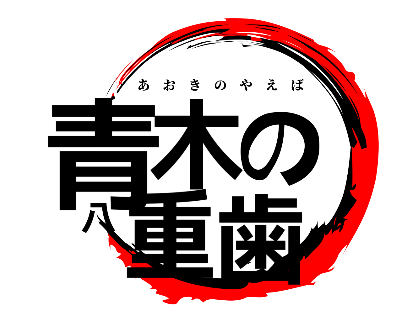 青木の八重歯 あおきのやえば