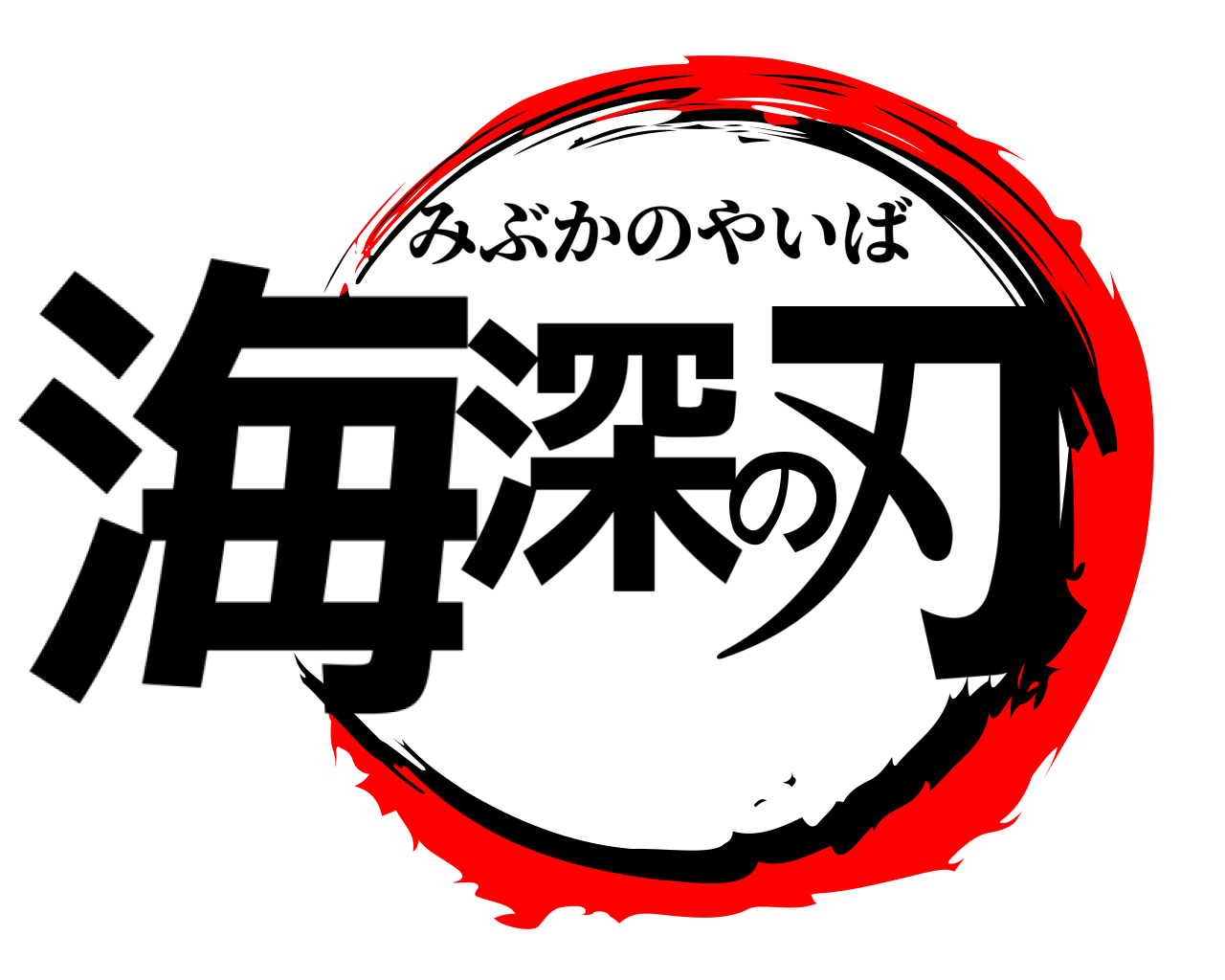 海深の刃 みぶかのやいば