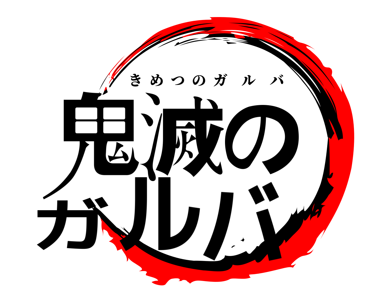 鬼滅のガルバ きめつのガルバ