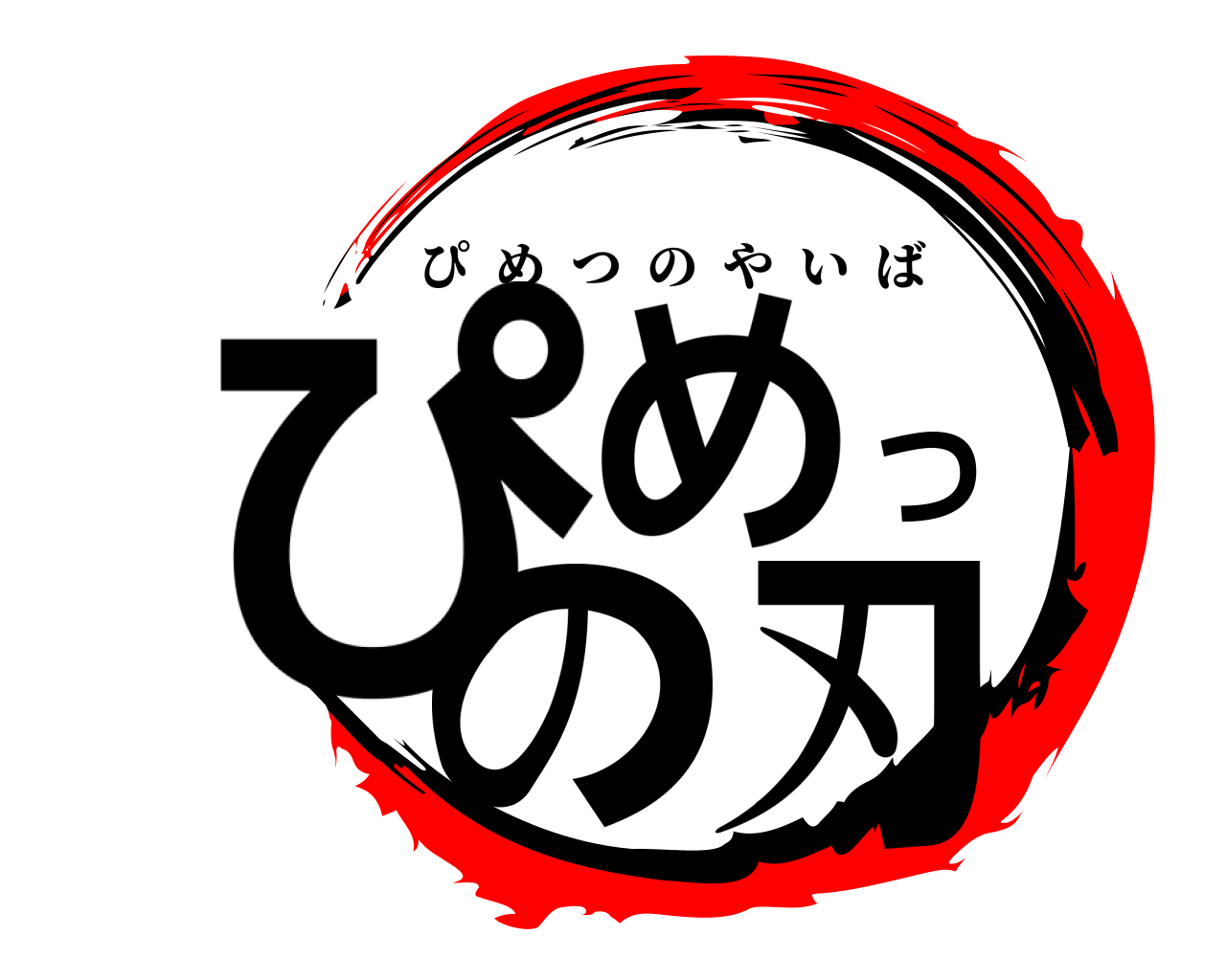 ぴめつの刃 ぴめつのやいば