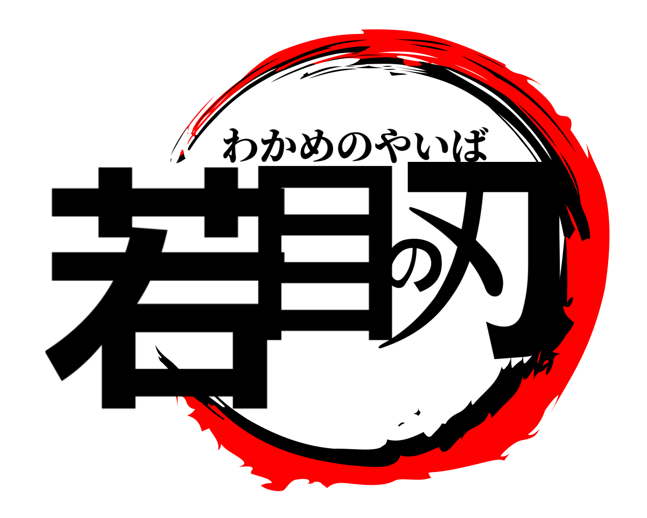 若目の刃 わかめのやいば