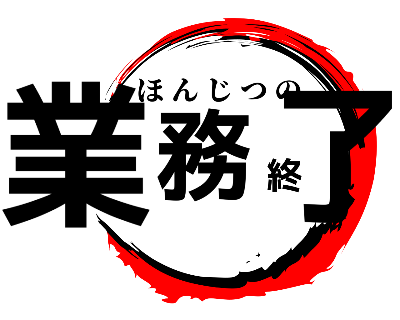 業務終了 ほんじつの
