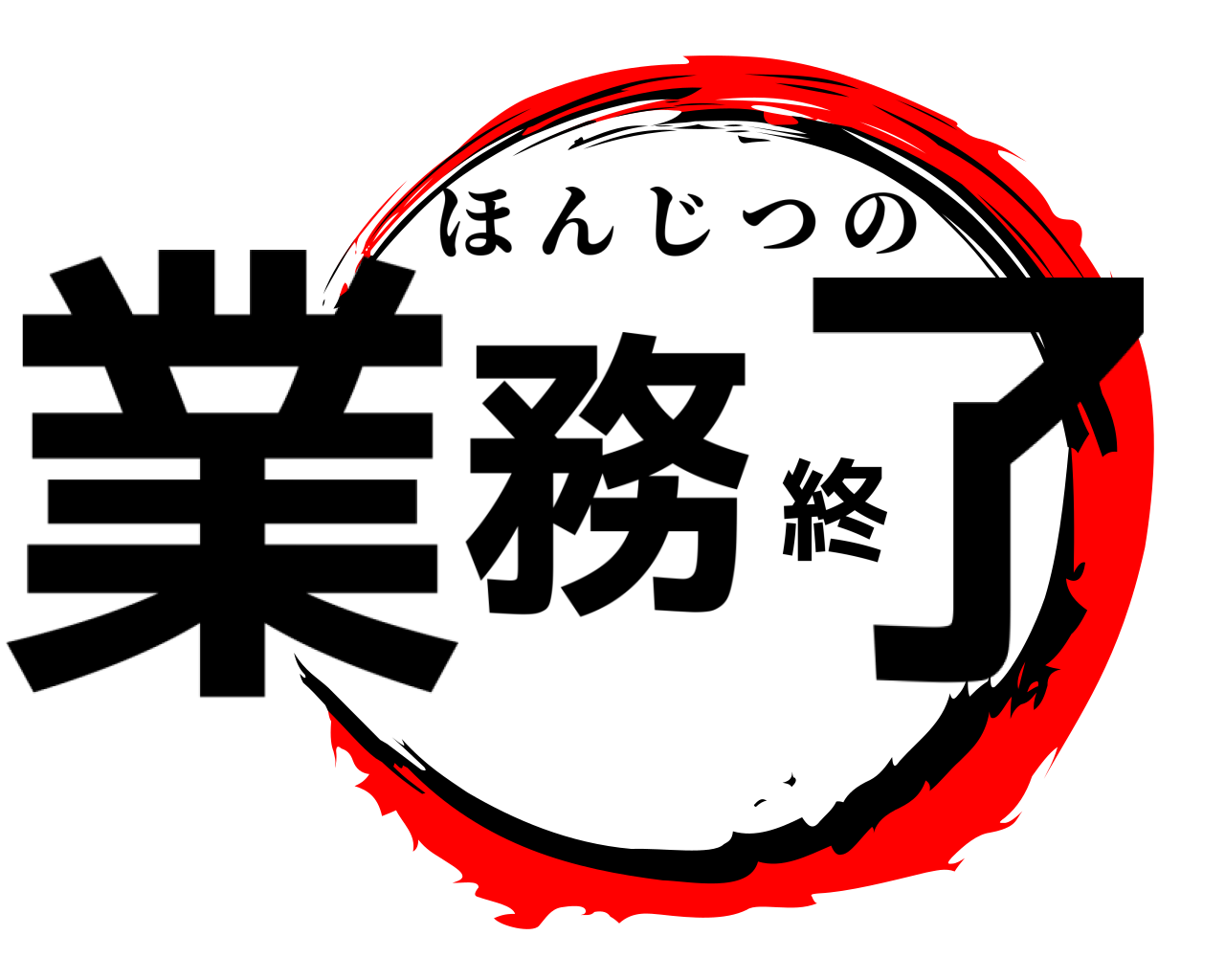 業務終了 ほんじつの