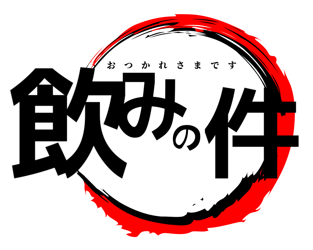 飲みの件 おつかれさまです
