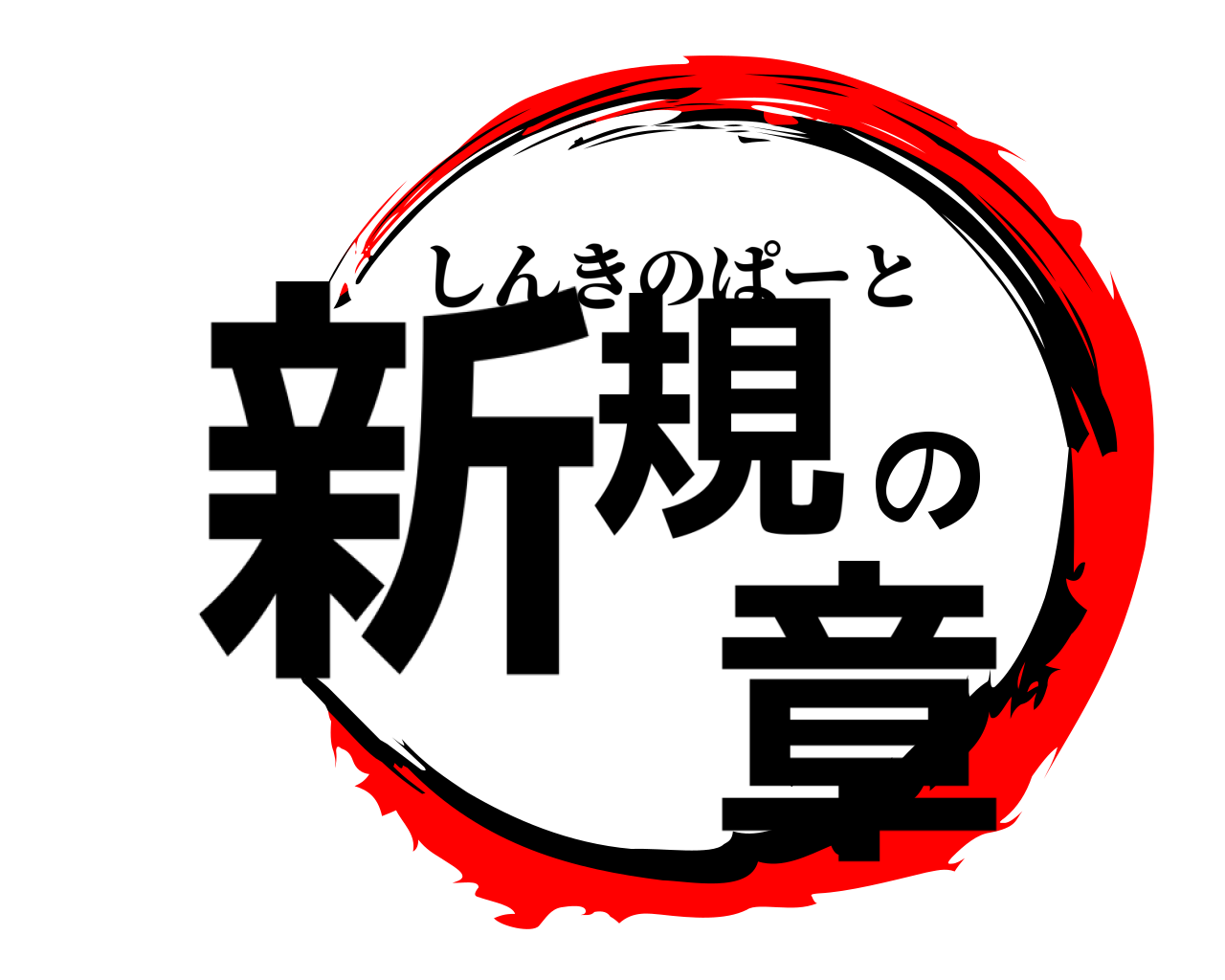 新規の 章 しんきのぱーと