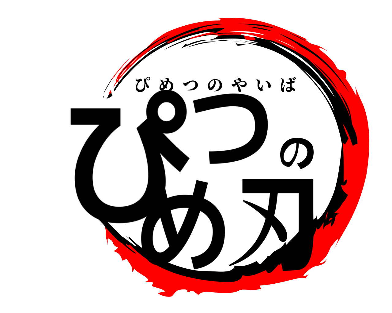 ぴつのめ刃 ぴめつのやいば