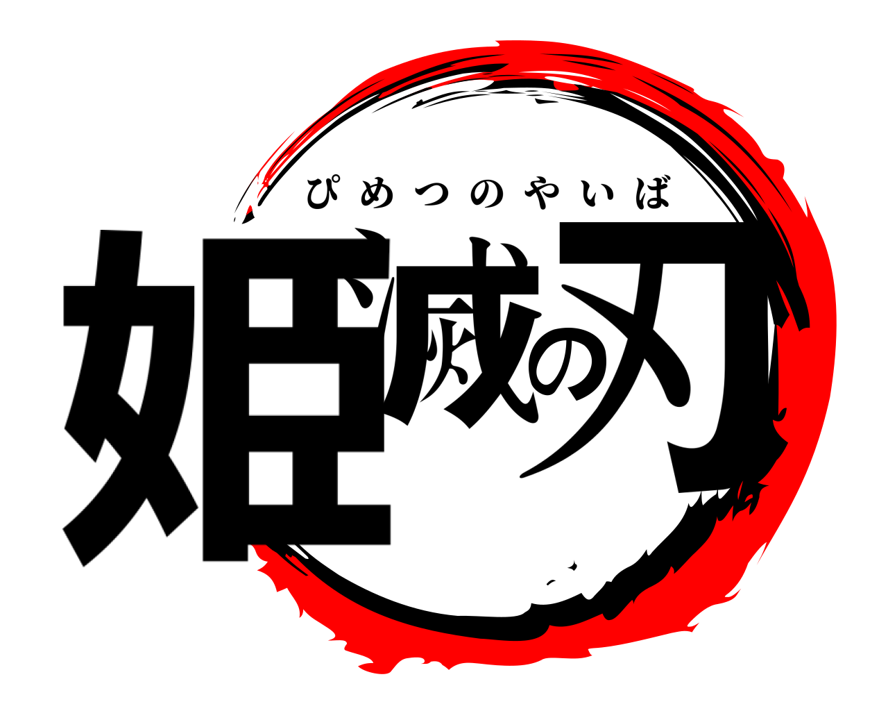 姫滅の刃 ぴめつのやいば